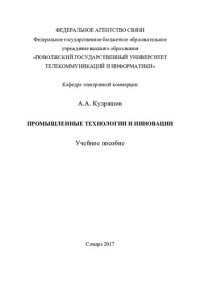 cover of the book Промышленные технологии и инновации