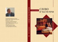 cover of the book Слово и части речи