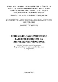 cover of the book Социально-экономическое развитие регионов на инновационной основе