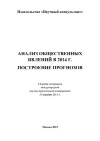 cover of the book Анализ общественных явлений в 2014 г. Построение прогнозов