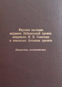 cover of the book Научное наследие лауреата Нобелевской премии академика Н.Н. Семенова в советском Атомном проекте