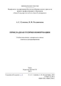 cover of the book Прикладная теория информации