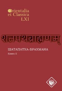 cover of the book Шатапатха-брахмана. Кн. II