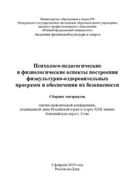 cover of the book Психолого-педагогические и физиологические аспекты построения физкультурно-оздоровительных программ и обеспечения их безопасности