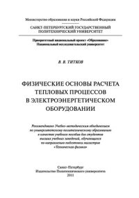 cover of the book Физические основы расчета тепловых процессов в элэнергетическом оборудовании