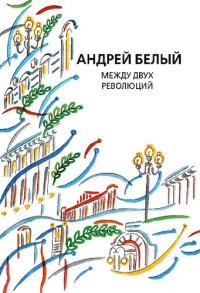 cover of the book Собрание сочинений. Т. 13. Между двух революций