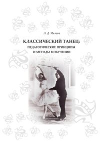 cover of the book Классический танец: педагогические принципы и методы в обучении