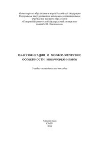 cover of the book Классификация и морфологические особенности микроорганизмов: учебно-методич. пособие