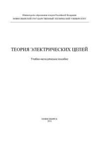 cover of the book Теория электрических цепей