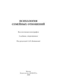 cover of the book Психология семейных отношений