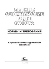 cover of the book Летние олимпийские виды спорта: нормы и требования