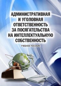 cover of the book Административная и уголовная ответственность за посягательства на интеллектуальную собственность