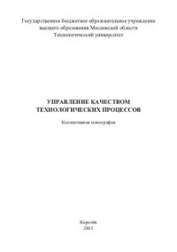 cover of the book Управление качеством технологических процессов