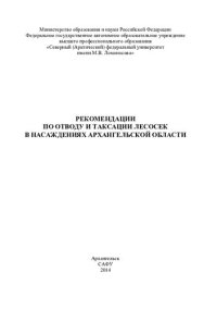 cover of the book Рекомендации по отводу и таксации лесосек в насаждениях Архангельской области