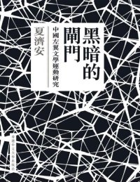 cover of the book 黑暗的閘門: 中國左翼文學運動研究