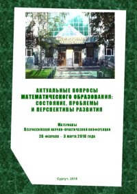 cover of the book Актуальные вопросы математического образования: состояние, проблемы и перспективы развития: материалы Всерос. науч.- практ. конф. 26 фев. – 3 марта 2018 г.