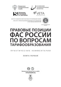 cover of the book Правовые позиции ФАС России по вопросам тарифообразования: практические комментарии. Кн. 1