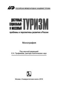 cover of the book Доступный, социальный и массовый туризм: проблемы и перспективы развития в России