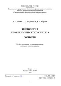 cover of the book Технология нефтехимического синтеза. Полимеры