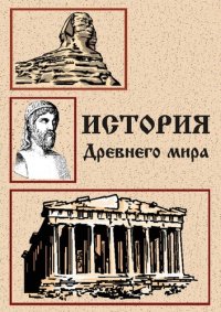 cover of the book История древнего мира