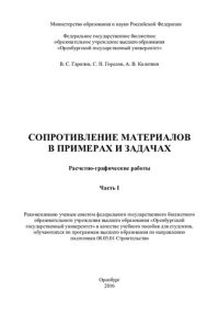 cover of the book Сопротивление материалов в примерах и задачах. Расчетно-графические работы. В 2 ч. Ч. I
