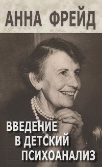 cover of the book Введение в детский психоанализ