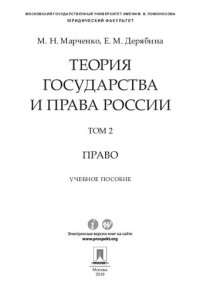 cover of the book Теория государства и права России. В 2 т. Т. 2. Право