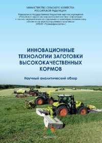 cover of the book Инновационные технологии заготовки высококачественных кормов