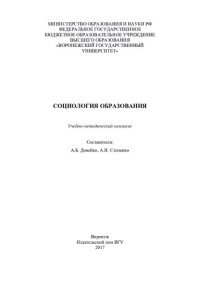 cover of the book Социология образования