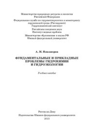 cover of the book Фундаментальные и прикладные проблемы гидрохимии и гидроэкологии