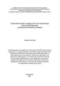 cover of the book Теоретические основы курса математики начальной школы