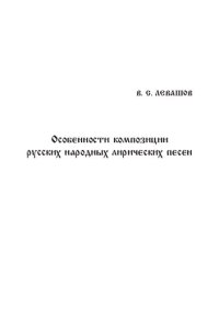 cover of the book Особенности композиции русских народных лирических песен