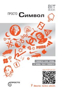 cover of the book Просто символ