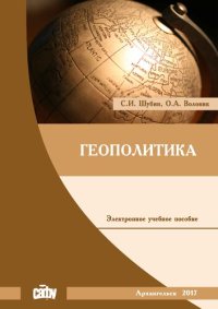 cover of the book Геополитика: учебное пособие
