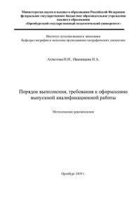 cover of the book Порядок выполнения, требования к оформлению выпускной квалификационной работы