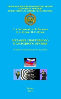 cover of the book Физическая культура. Ч. 5. Метание спортивного и холодного оружия