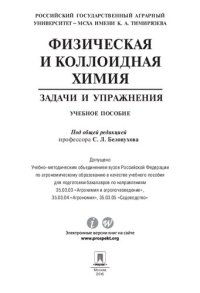 cover of the book Физическая и коллоидная химия. Задачи и упражнения