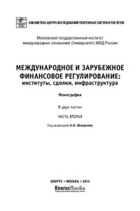 cover of the book Международное и зарубежное финансовое регулирование: институты, сделки, инфраструктура. В 2 ч. Ч. 2