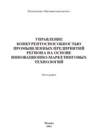 cover of the book Управление конкурентоспособностью промышленных предприятий региона на основе инновационно-маркетинговых технологий