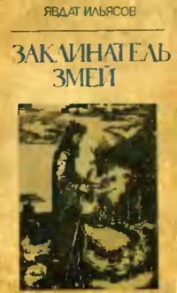 cover of the book Заклинатель змей