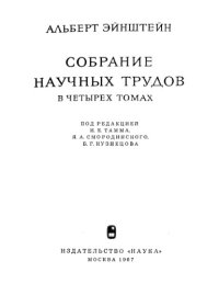 cover of the book Собрание научных трудов. Статьи, рецензии, письма. Эволюция физики.