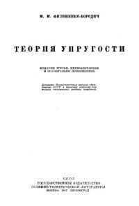 cover of the book Теория упругости