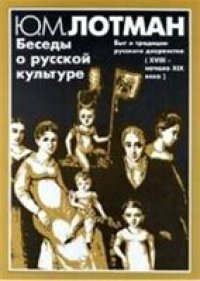 cover of the book Беседы о русской культуре.Быт и традиции русского дворянства (XVIII-начало XIX века).