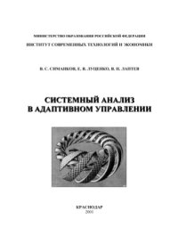 cover of the book Системный анализ в адаптивном управлении