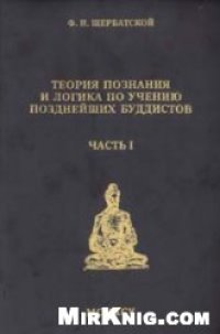 cover of the book Теория познания и логика по учению позднейших буддистов