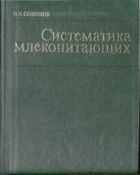 cover of the book Систематика млекопитающих