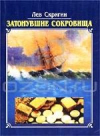 cover of the book Затонувшие сокровища