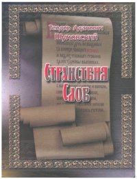 cover of the book Странствия слов