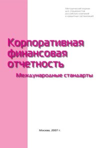 cover of the book Корпоративная финансовая отчетность. Международные стандарты