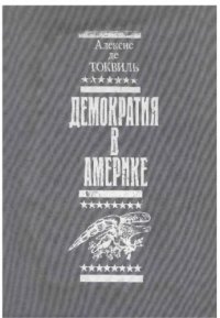 cover of the book Демократия в Америке